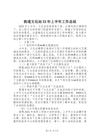 2024年街道文化站上半年工作总结