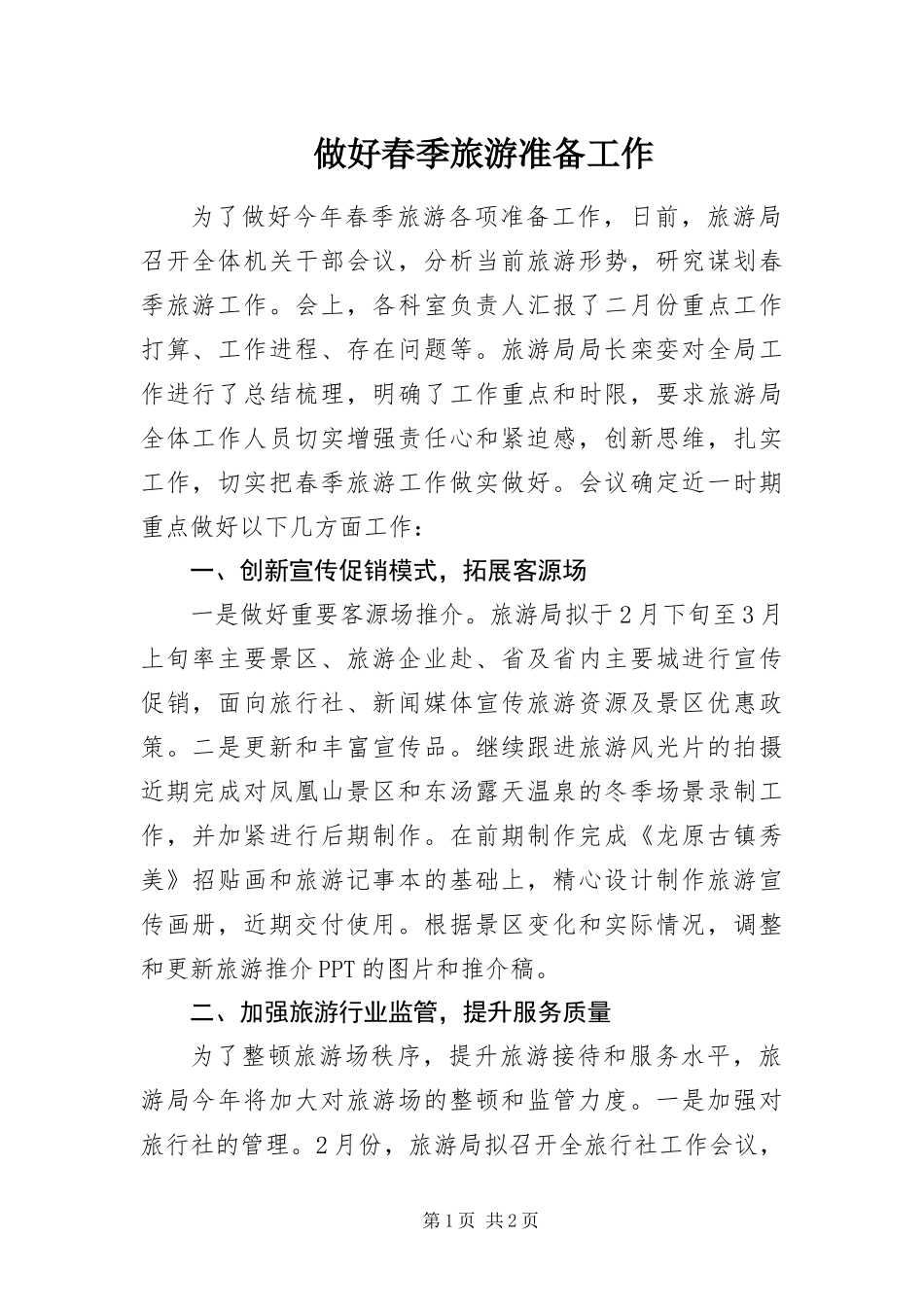 2024年做好春季旅游准备工作_第1页