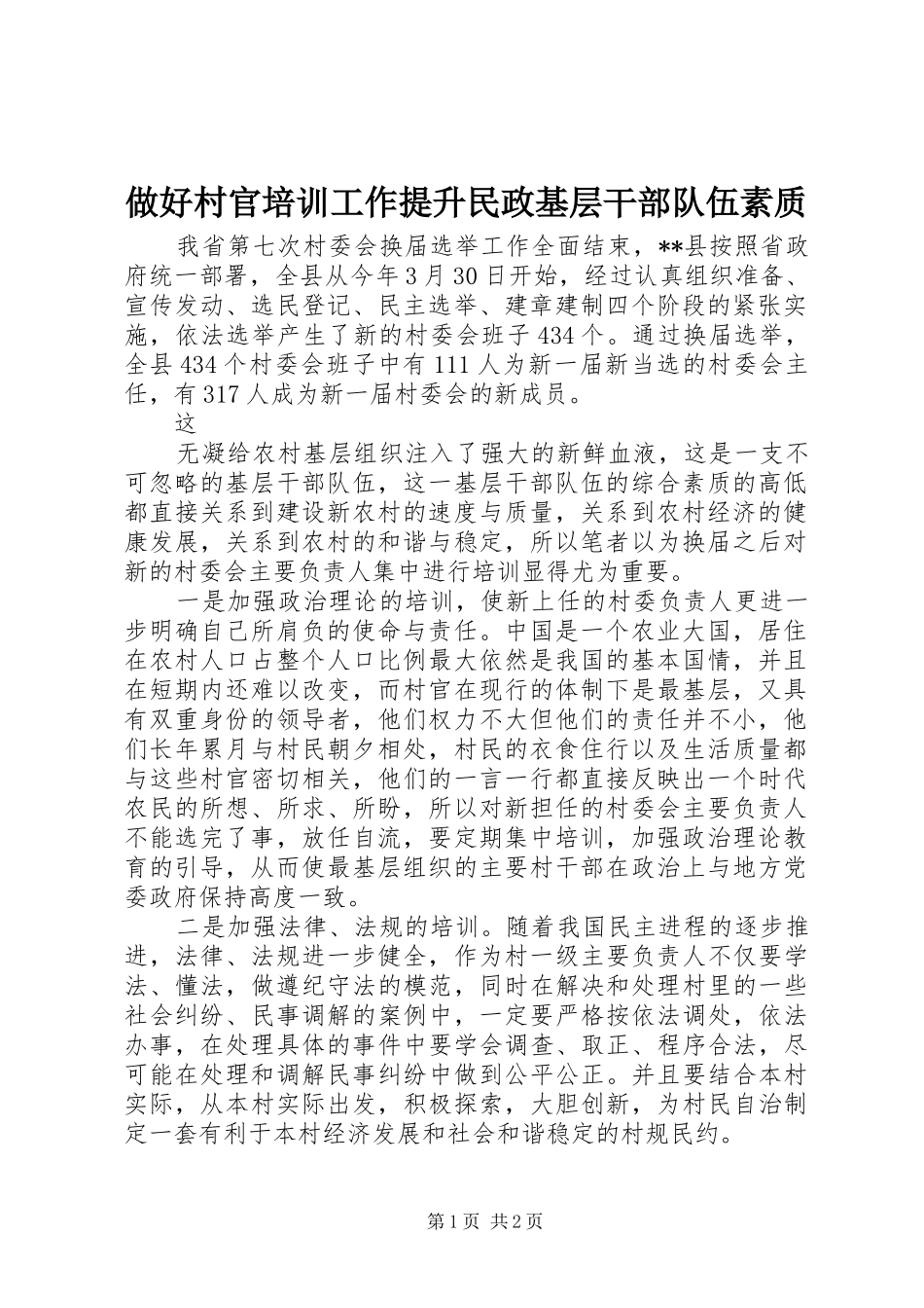 2024年做好村官培训工作提升民政基层干部队伍素质_第1页