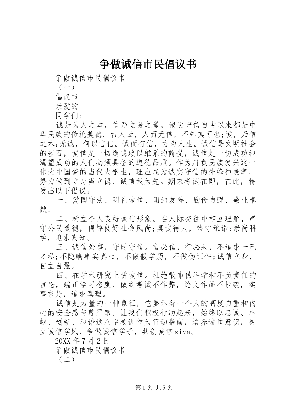 2024年争做诚信市民倡议书_第1页