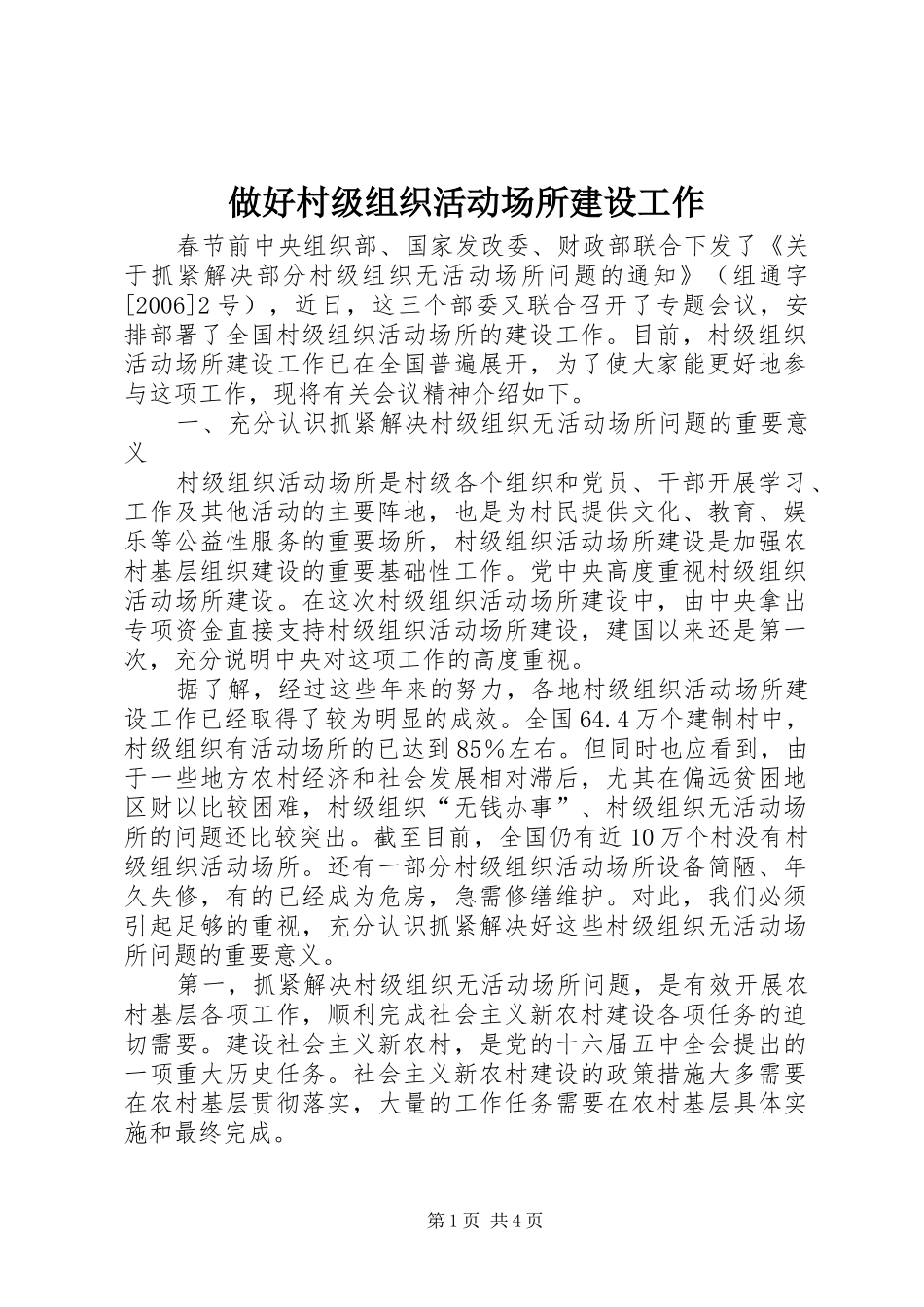 2024年做好村级组织活动场所建设工作_第1页