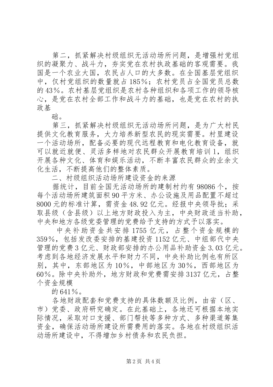 2024年做好村级组织活动场所建设工作_第2页
