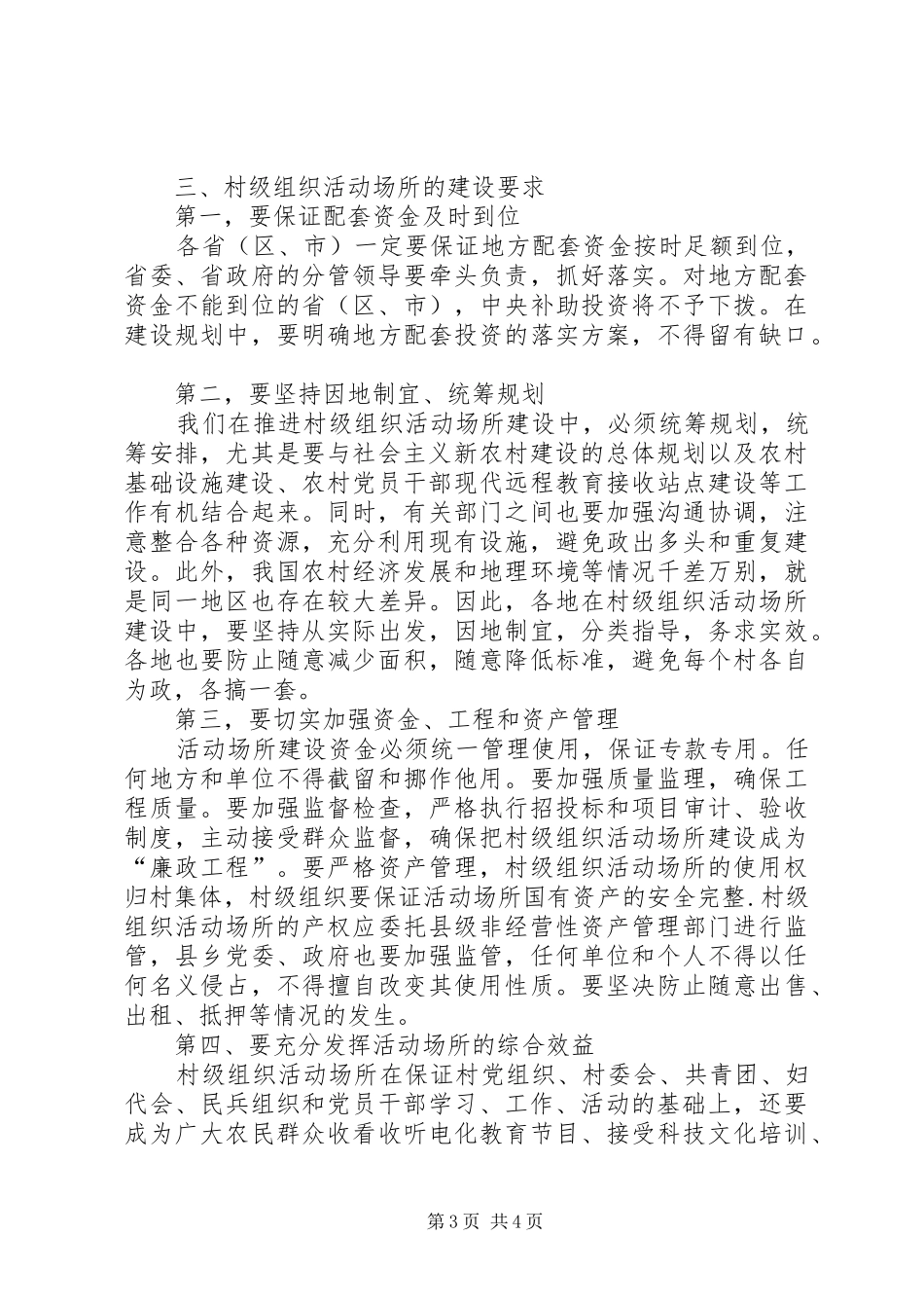 2024年做好村级组织活动场所建设工作_第3页