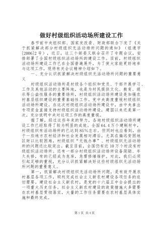 2024年做好村级组织活动场所建设工作