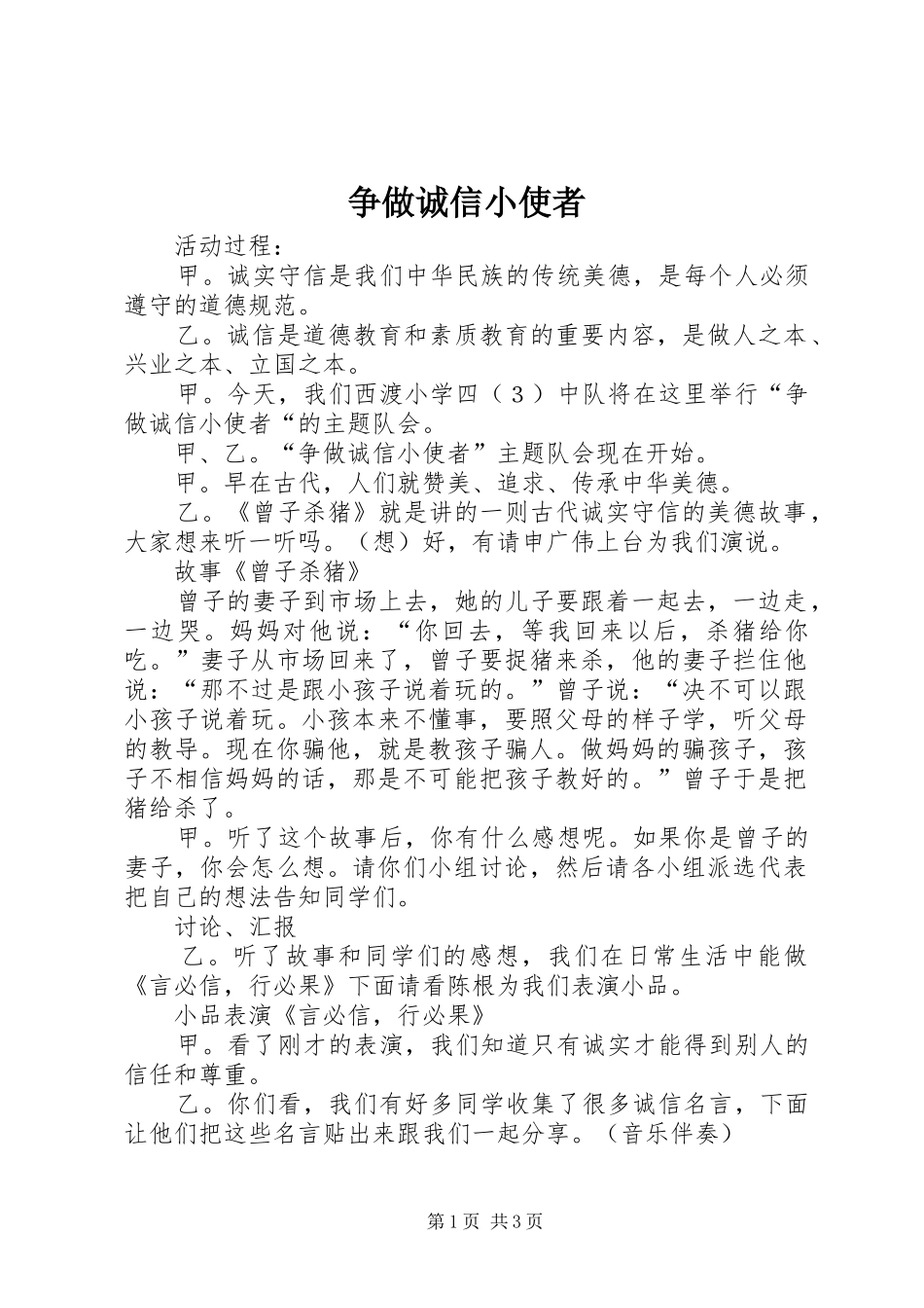 2024年争做诚信小使者_第1页