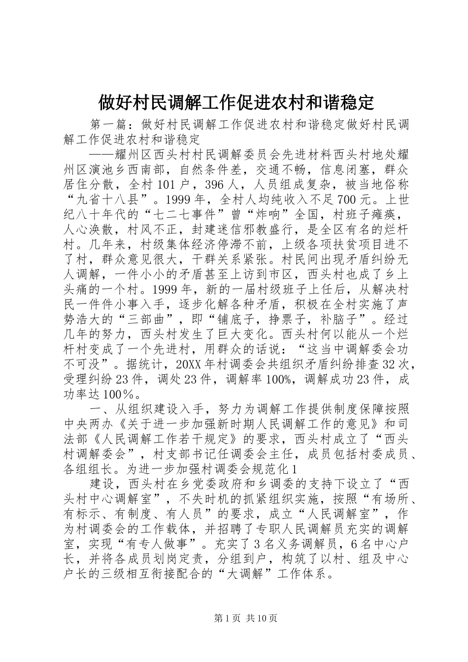 2024年做好村民调解工作促进农村和谐稳定_第1页