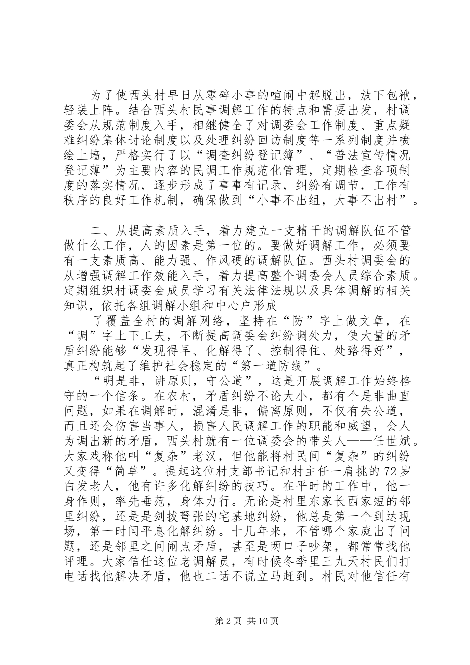 2024年做好村民调解工作促进农村和谐稳定_第2页