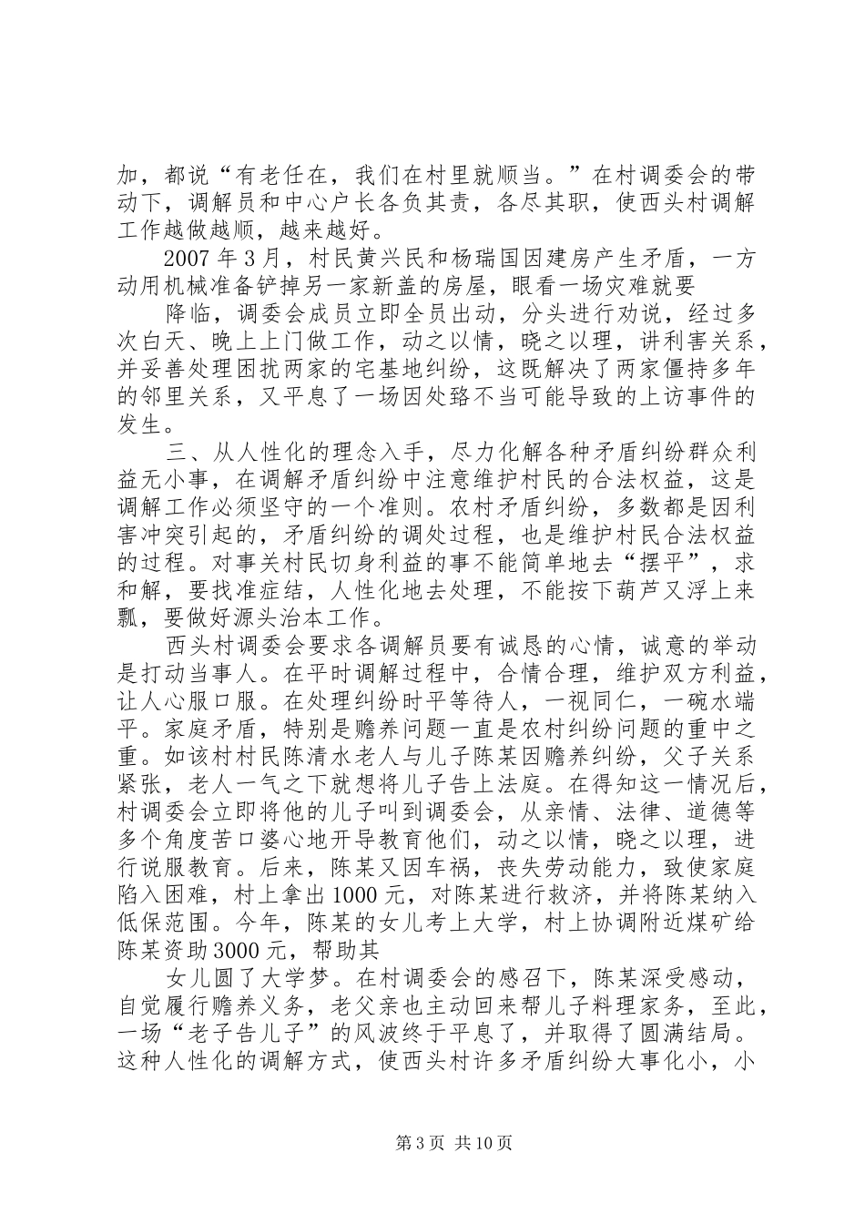 2024年做好村民调解工作促进农村和谐稳定_第3页