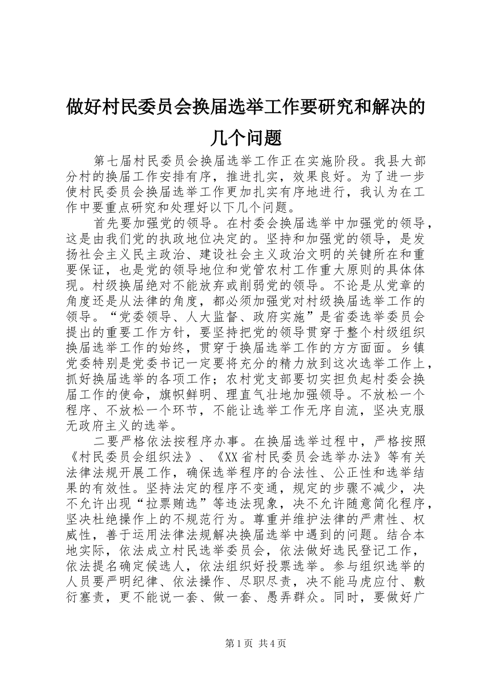 2024年做好村民委员会换届选举工作要研究和解决的几个问题_第1页