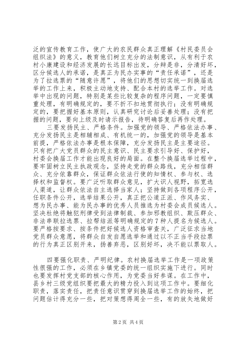 2024年做好村民委员会换届选举工作要研究和解决的几个问题_第2页