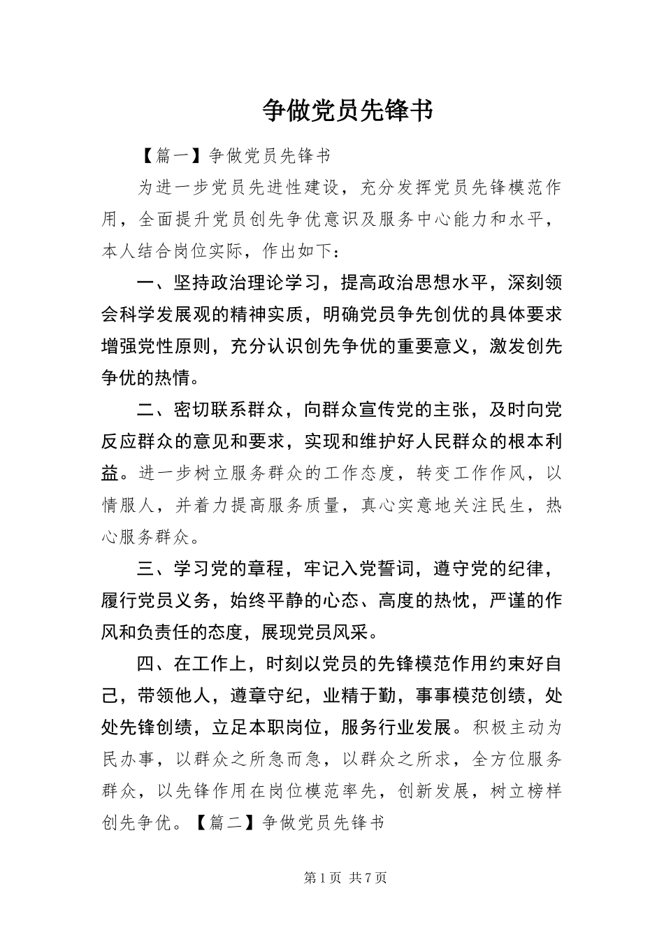 2024年争做党员先锋书_第1页