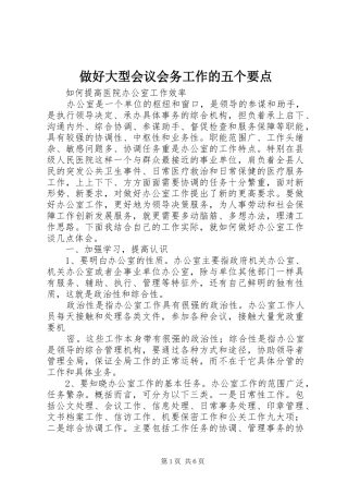 2024年做好大型会议会务工作的五个要点