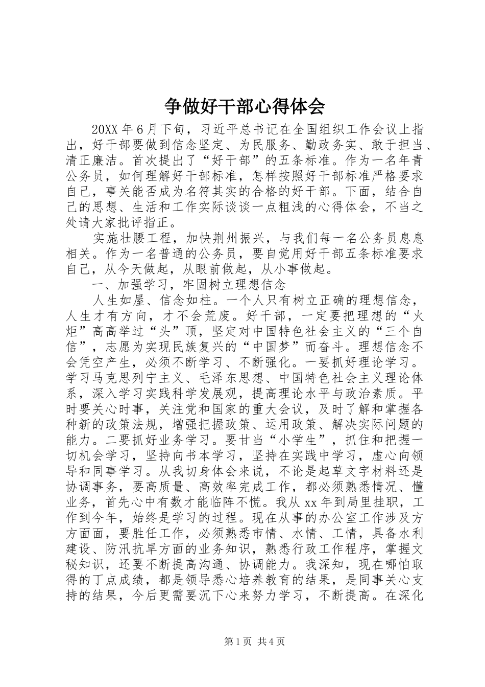 2024年争做好干部心得体会_第1页