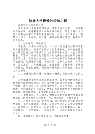 2024年做好大学班长的经验之谈