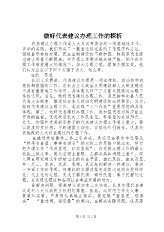 2024年做好代表建议办理工作的探析