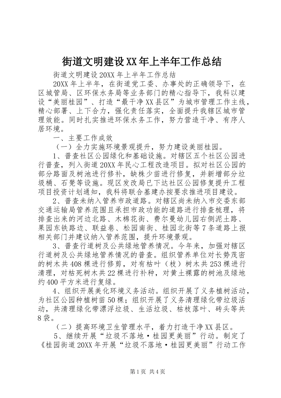 2024年街道文明建设上半年工作总结_第1页