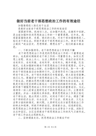 2024年做好当前老干部思想政治工作的有效途径