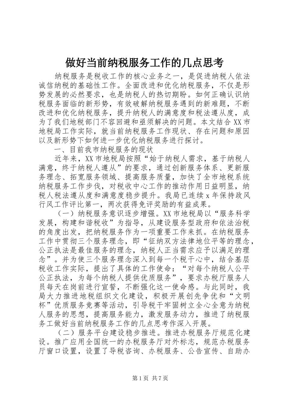 2024年做好当前纳税服务工作的几点思考_第1页