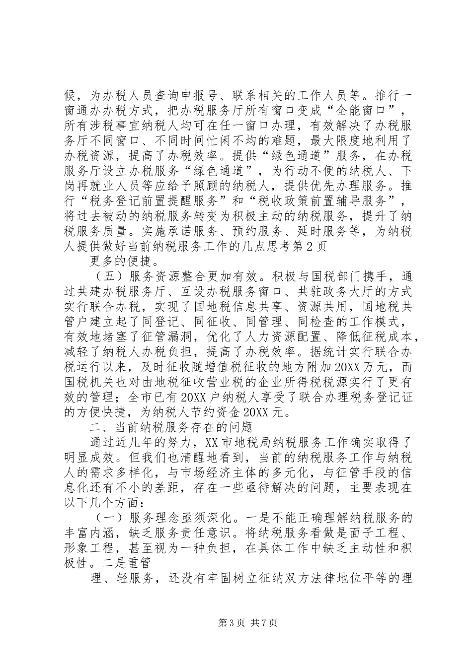 2024年做好当前纳税服务工作的几点思考_第3页