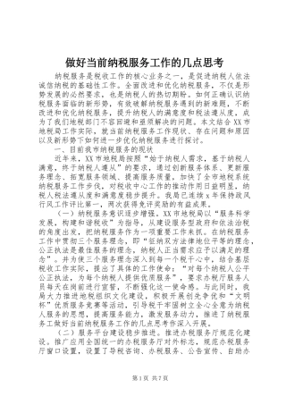 2024年做好当前纳税服务工作的几点思考