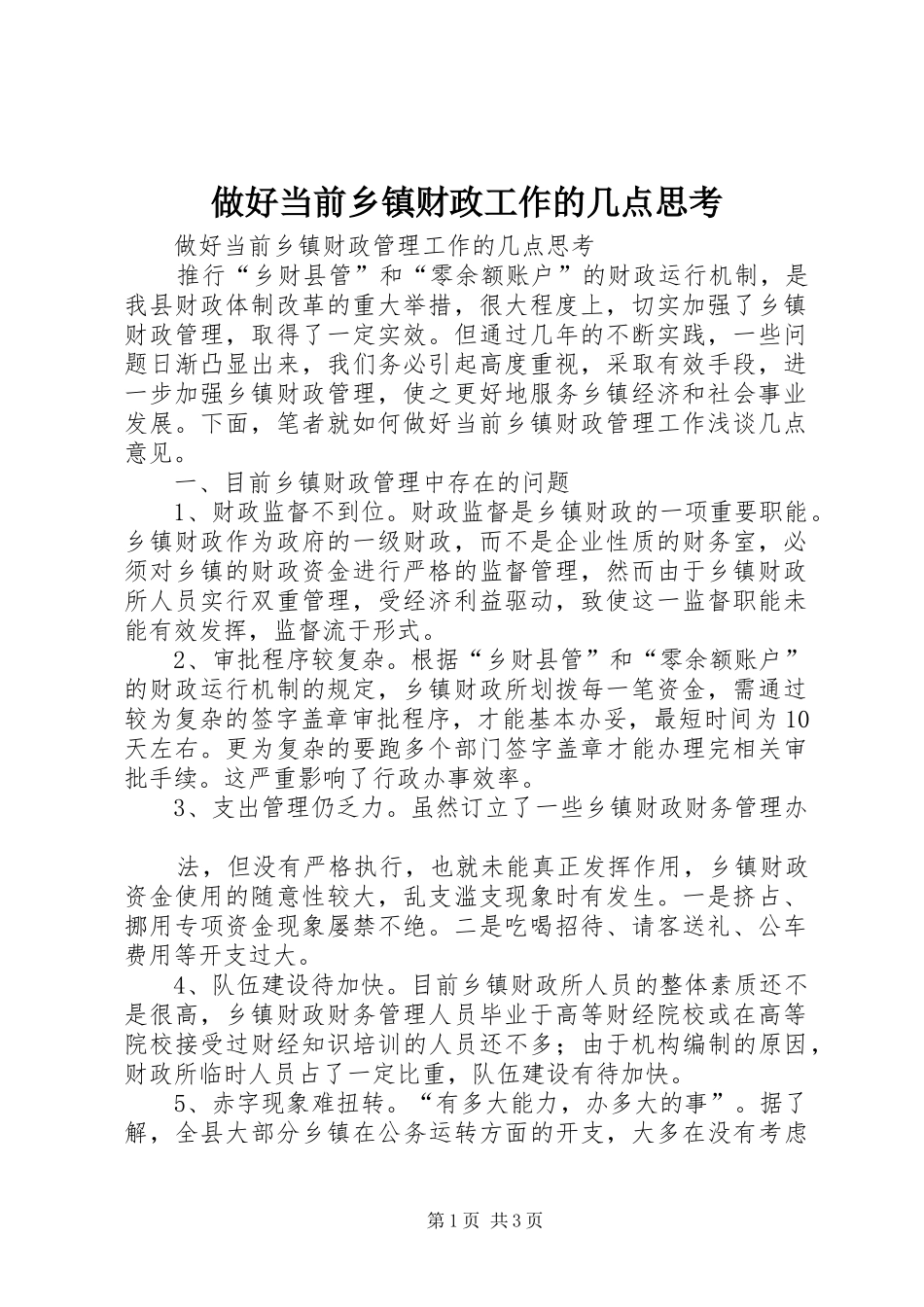 2024年做好当前乡镇财政工作的几点思考_第1页