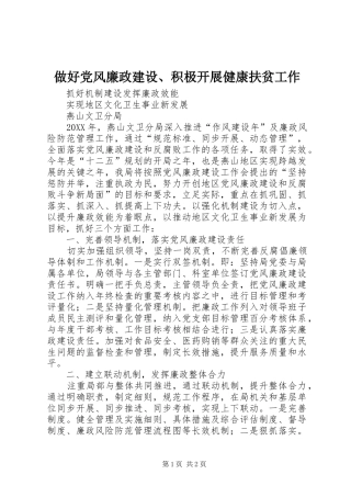 2024年做好党风廉政建设积极开展健康扶贫工作