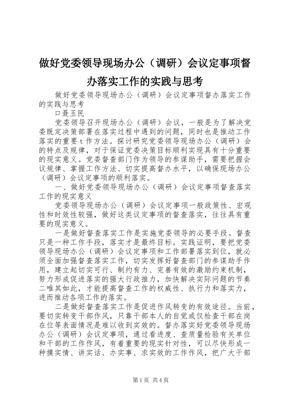 2024年做好党委领导现场办公会议定事项督办落实工作的实践与思考_第1页