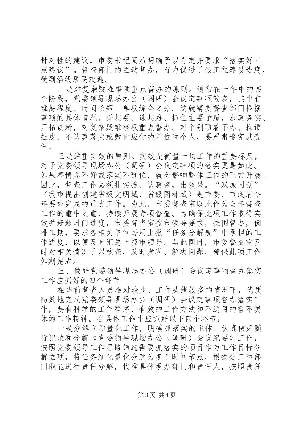 2024年做好党委领导现场办公会议定事项督办落实工作的实践与思考_第3页