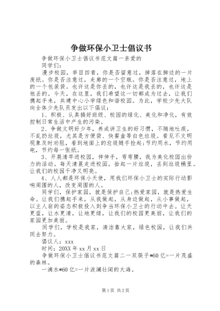 2024年争做环保小卫士倡议书