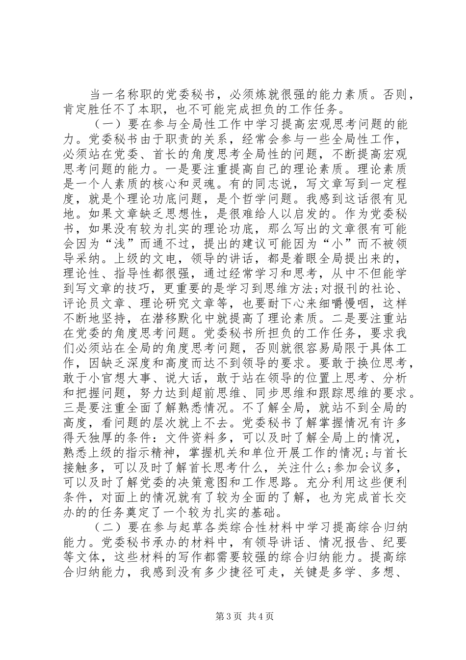 2024年做好党委秘书工作的几点切身感受_第3页