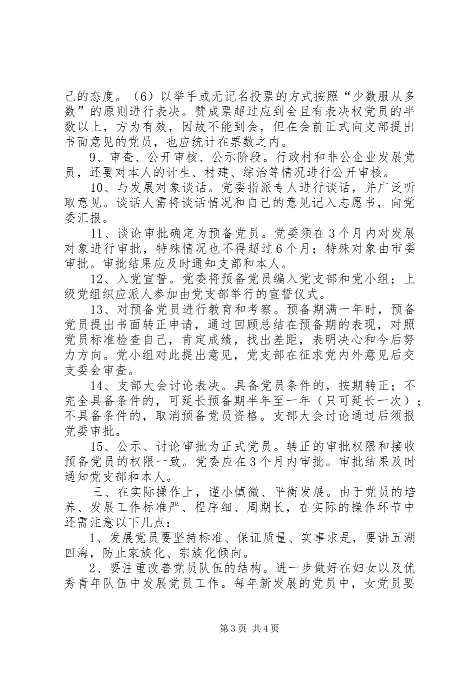 2024年做好党员发展工作提高质量讲课稿_第3页