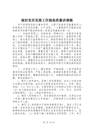 2024年做好党员发展工作提高质量讲课稿