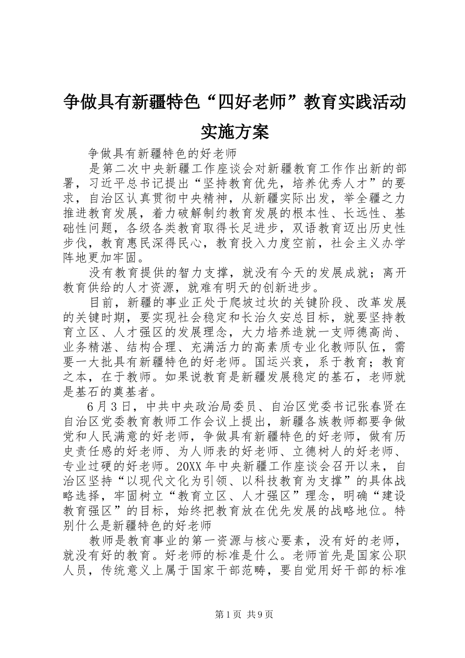 2024年争做具有新疆特色四好老师教育实践活动实施方案_第1页
