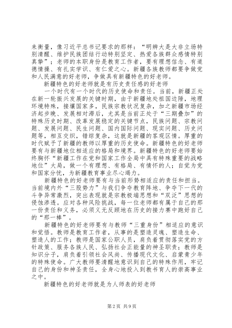 2024年争做具有新疆特色四好老师教育实践活动实施方案_第2页