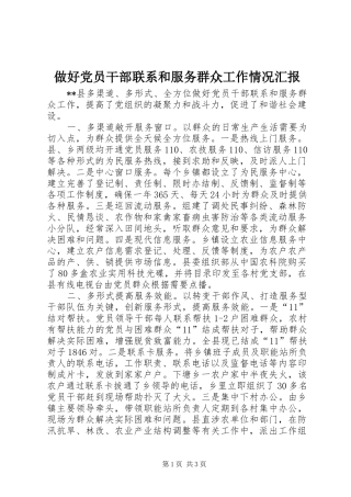 2024年做好党员干部联系和服务群众工作情况汇报