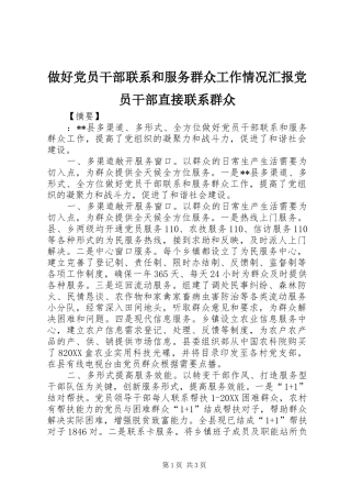 2024年做好党员干部联系和服务群众工作情况汇报党员干部直接联系群众