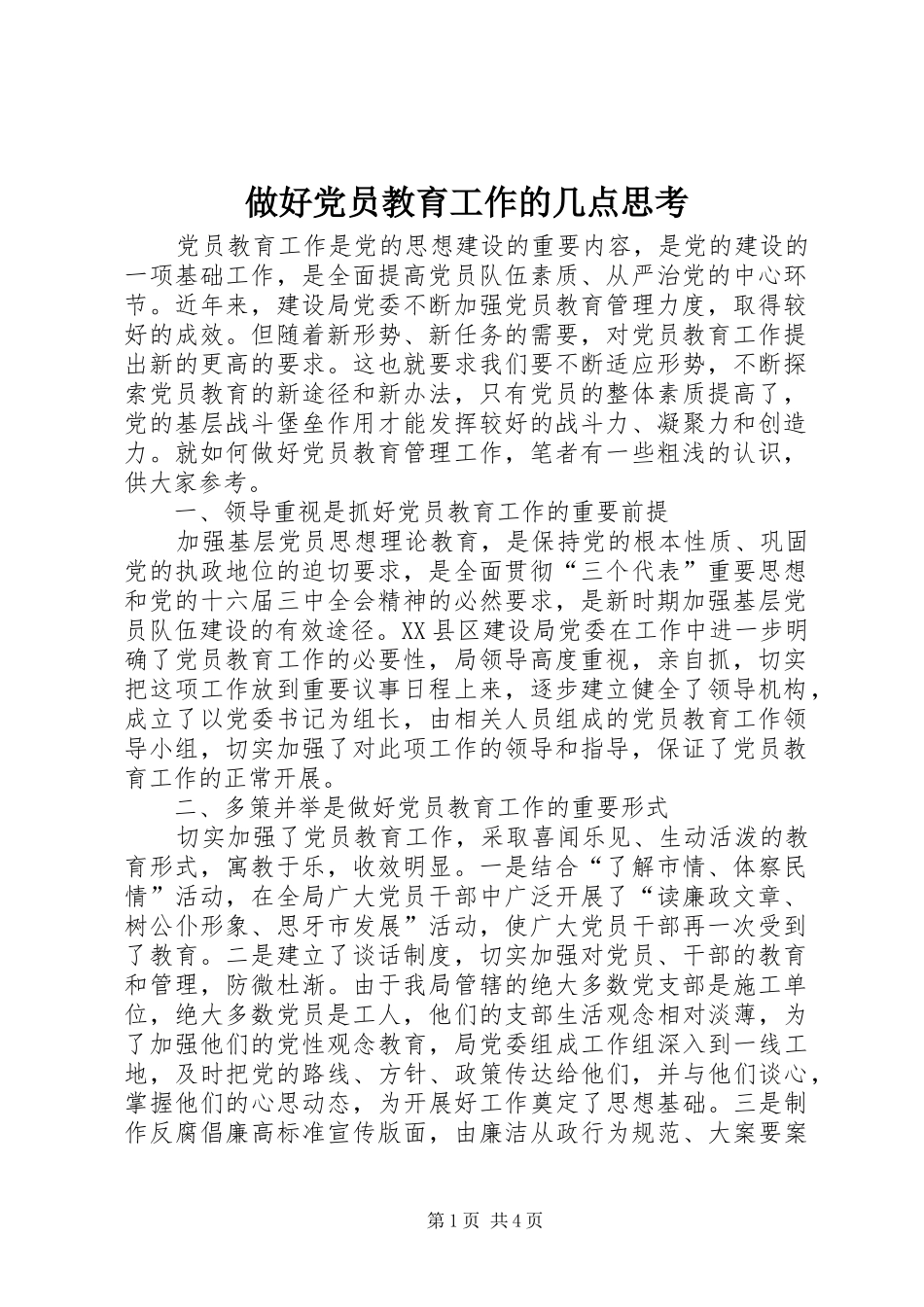 2024年做好党员教育工作的几点思考_第1页