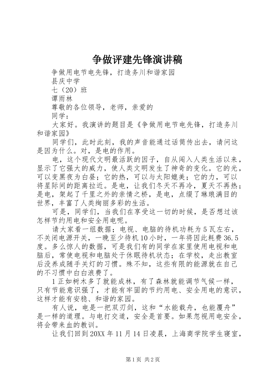 2024年争做评建先锋演讲稿_第1页