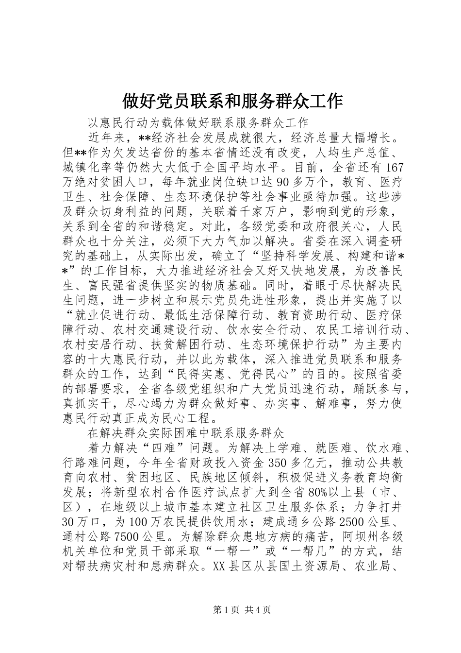2024年做好党员联系和服务群众工作_第1页