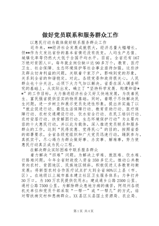 2024年做好党员联系和服务群众工作
