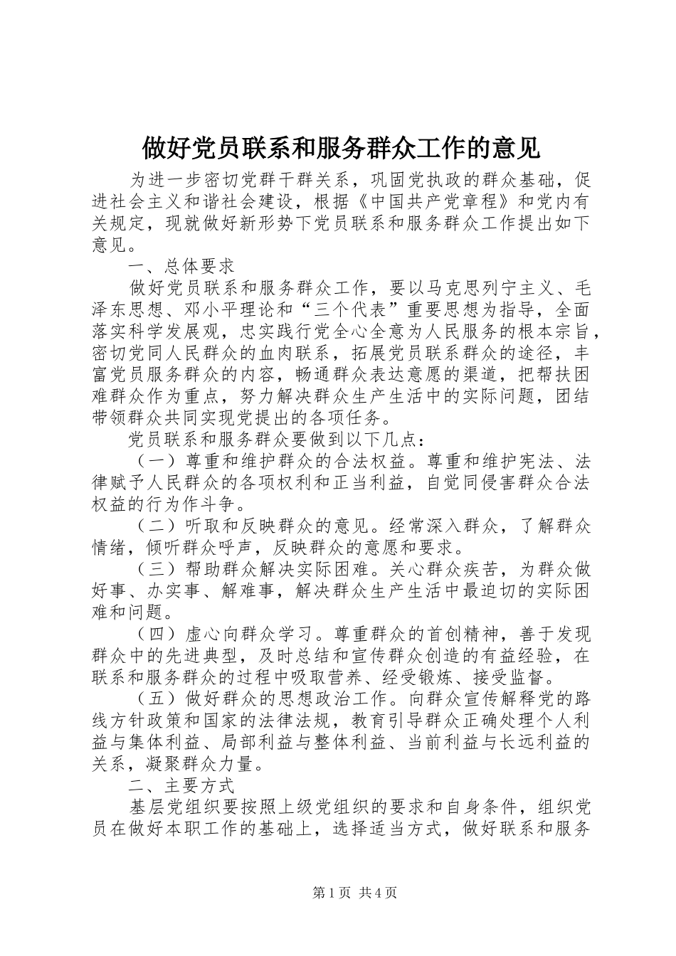 2024年做好党员联系和服务群众工作的意见_第1页