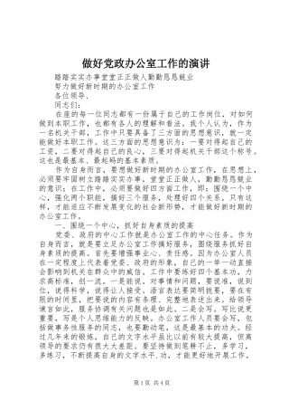 2024年做好党政办公室工作的演讲