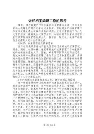 2024年做好档案编研工作的思考