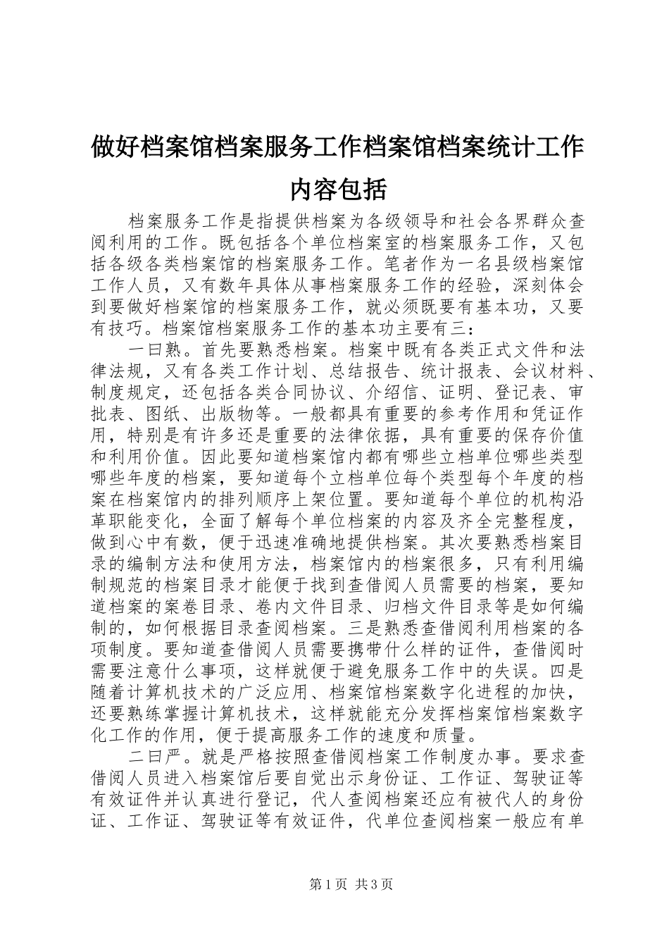 2024年做好档案馆档案服务工作档案馆档案统计工作内容包括_第1页