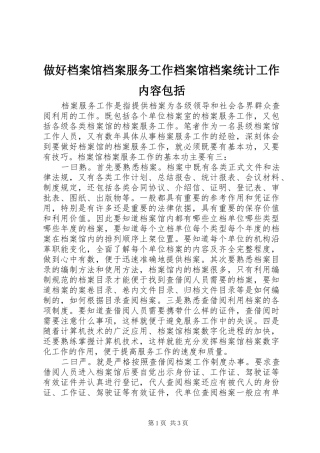 2024年做好档案馆档案服务工作档案馆档案统计工作内容包括