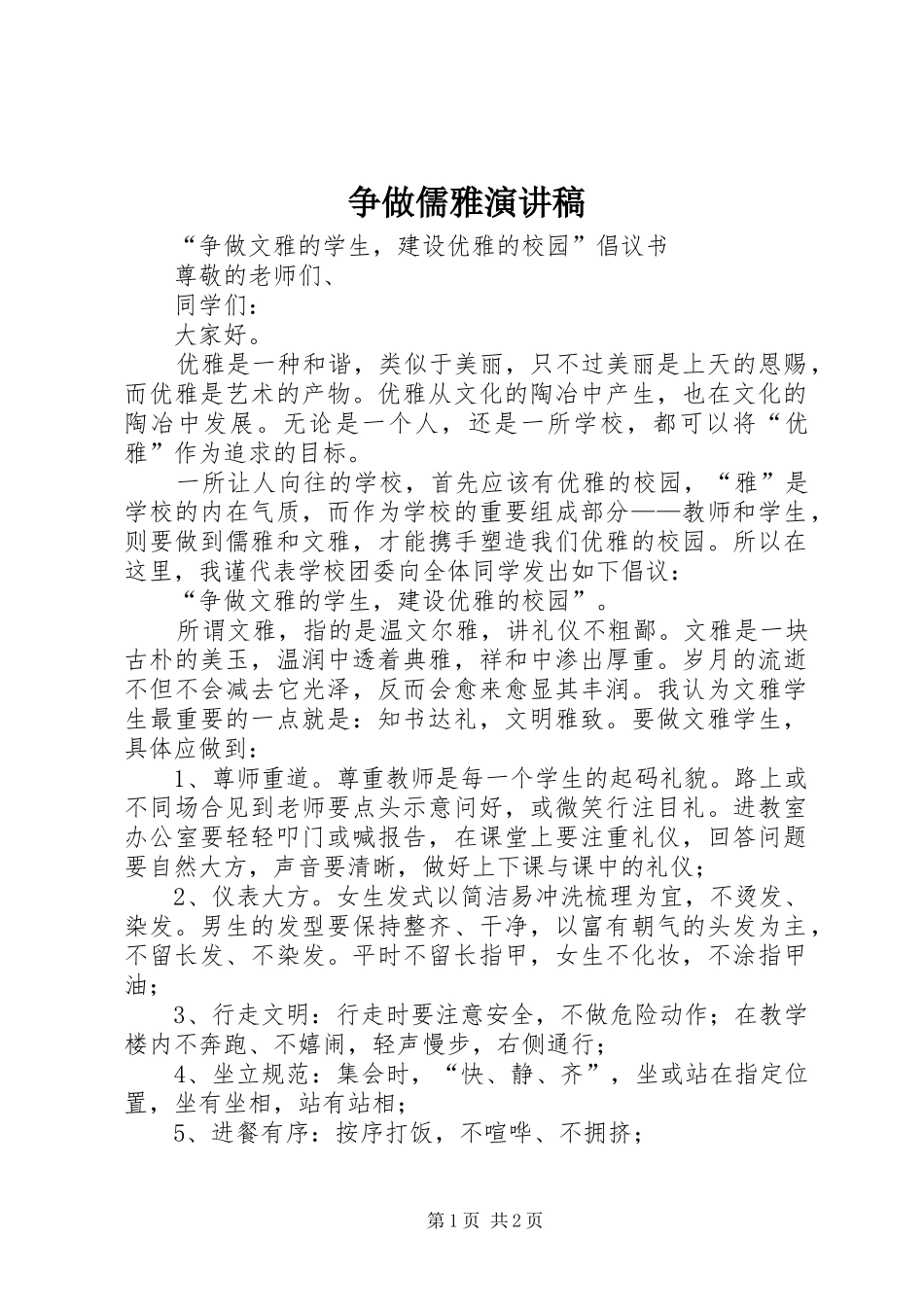 2024年争做儒雅演讲稿_第1页