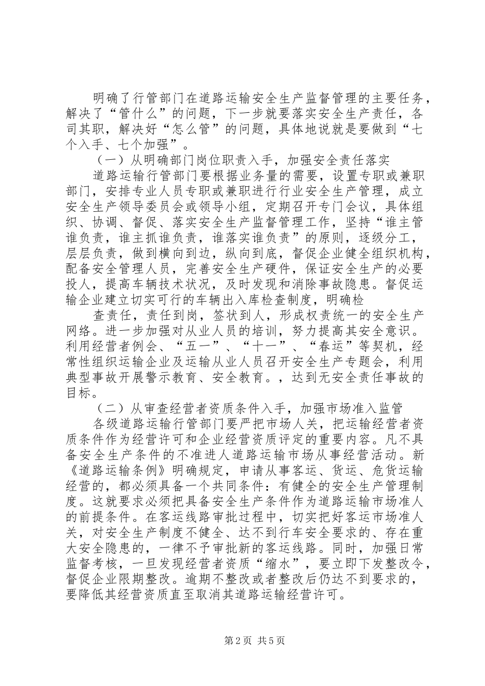 2024年做好道路客运安全监管工作的几点思考_第2页