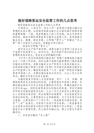 2024年做好道路客运安全监管工作的几点思考