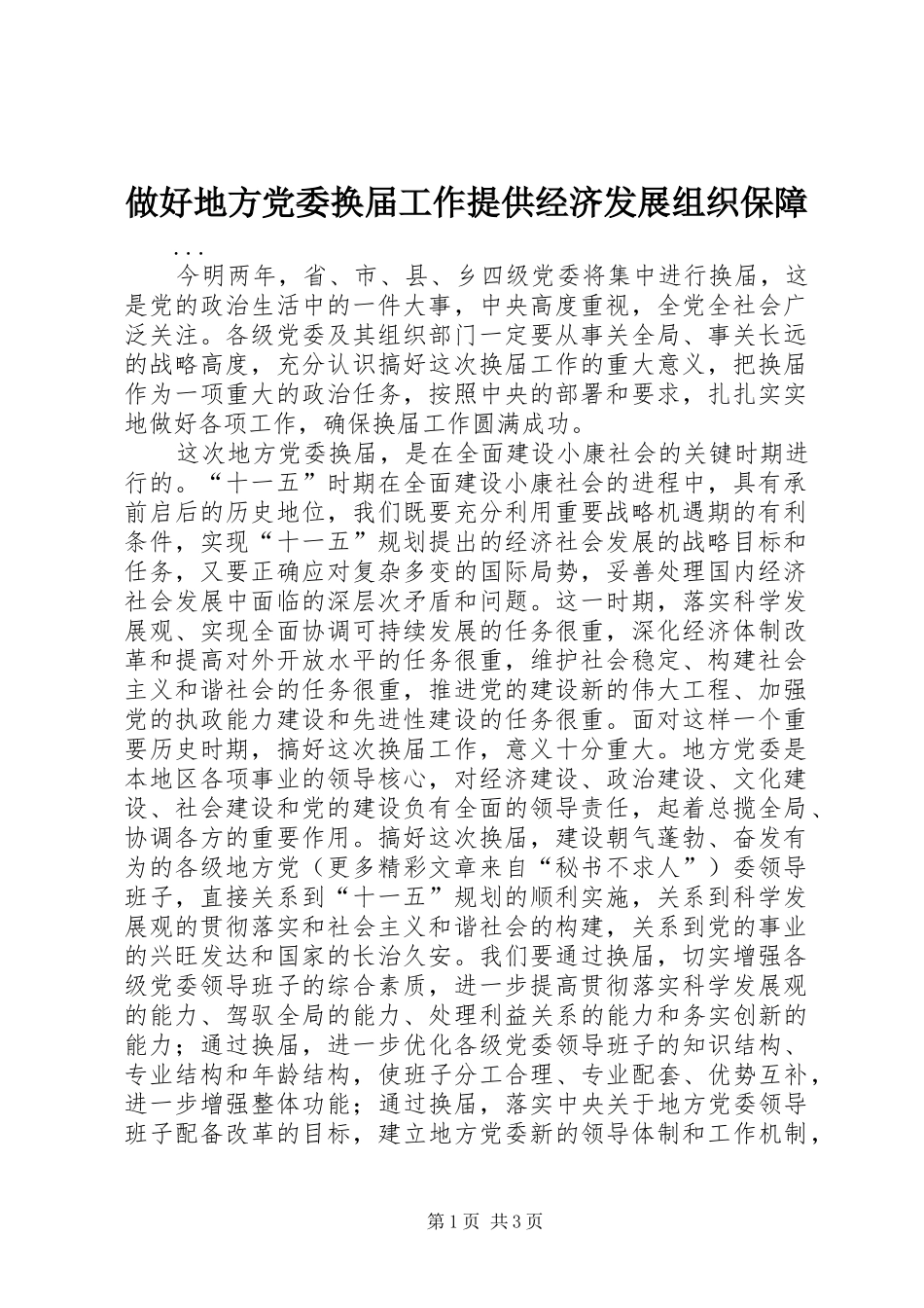 2024年做好地方党委换届工作提供经济发展组织保障_第1页