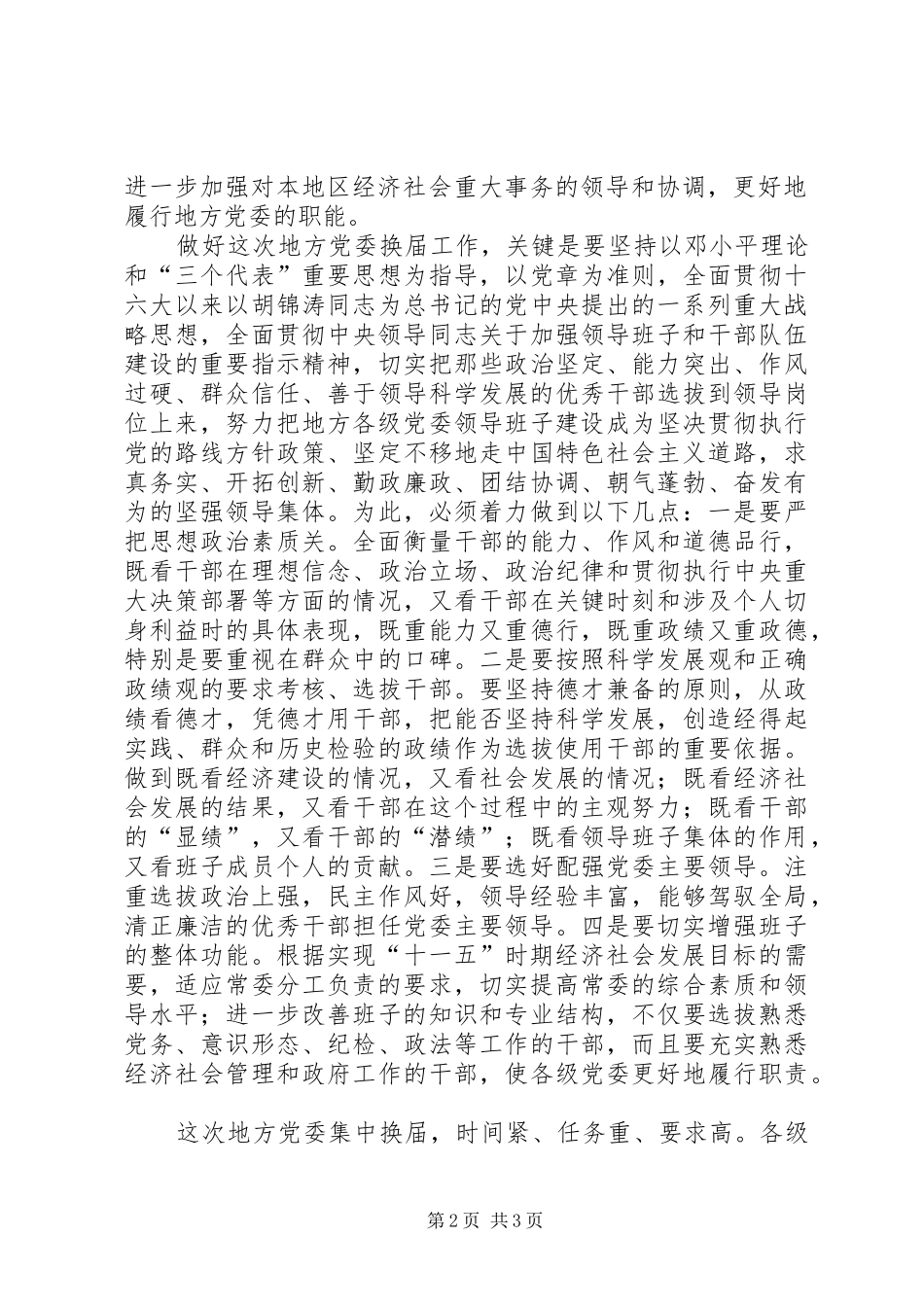2024年做好地方党委换届工作提供经济发展组织保障_第2页